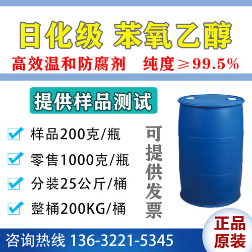 日化级苯氧乙醇 化妆品护肤品防腐剂 洗护用品抑菌剂 鱼类运输剂 - 封面