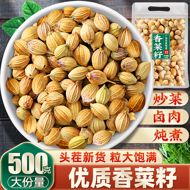 优质香菜籽芫荽籽香料调料500g