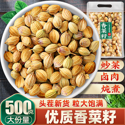 优质香菜籽芫荽籽香料调料500g