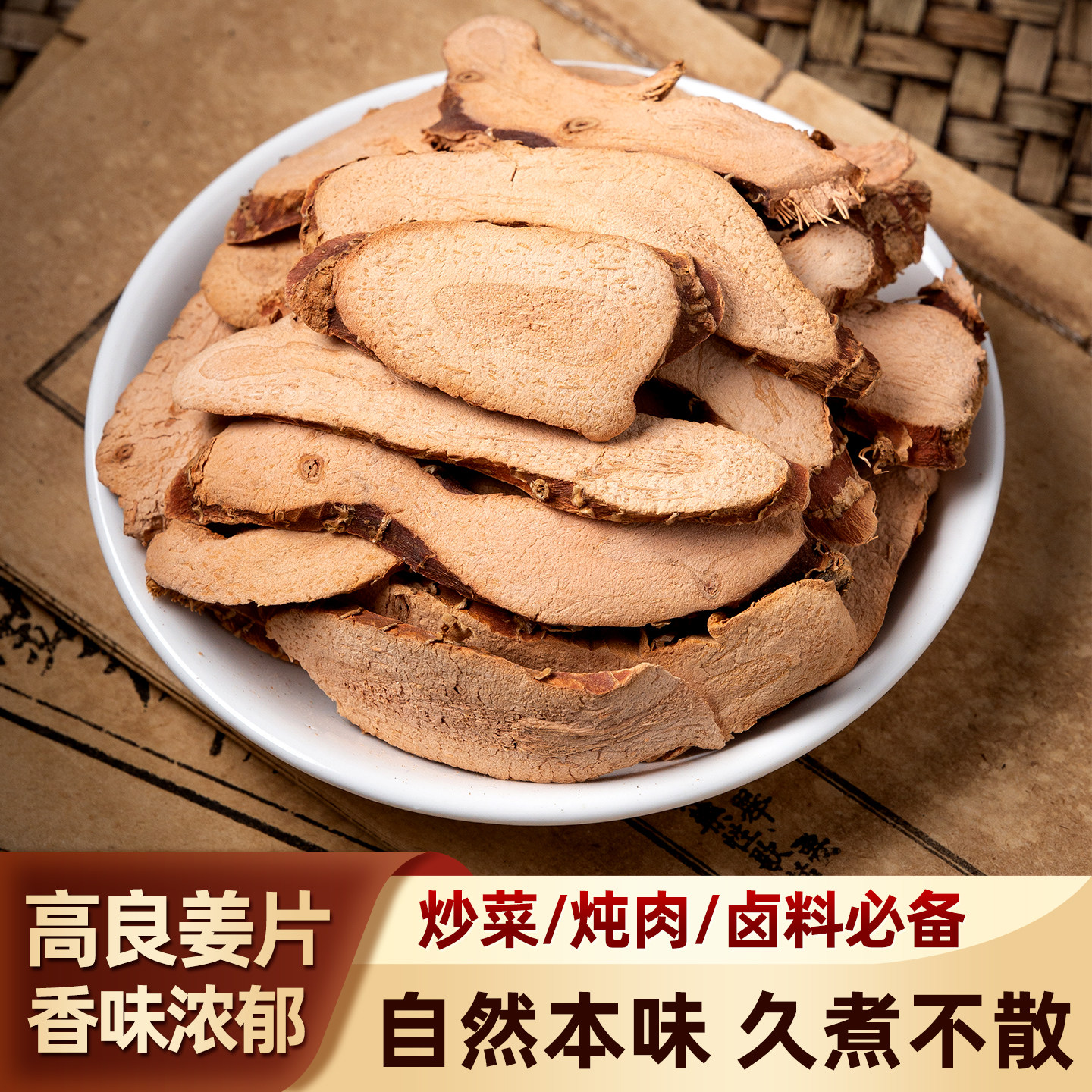良姜片500g克小南姜片高良姜可打粉香料炖肉卤料另有八角桂皮香叶