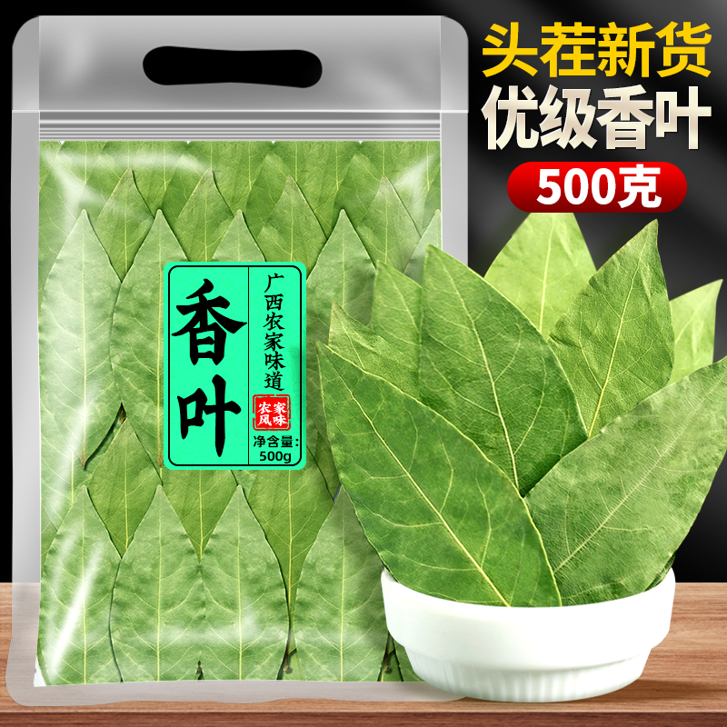 广西香叶天然月桂叶精选香料500g卤料调料商用可粉料另售桂皮八角 粮油调味/速食/干货/烘焙 香辛料/干调类 原图主图