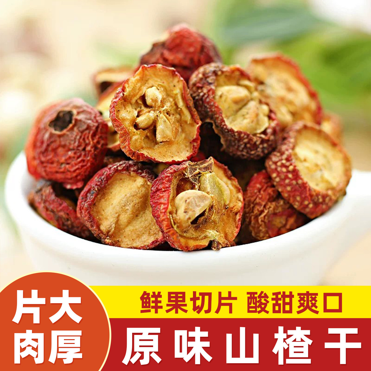 有核山楂干泡茶片500g包邮新货手切山楂干自然晒干非无核泡水