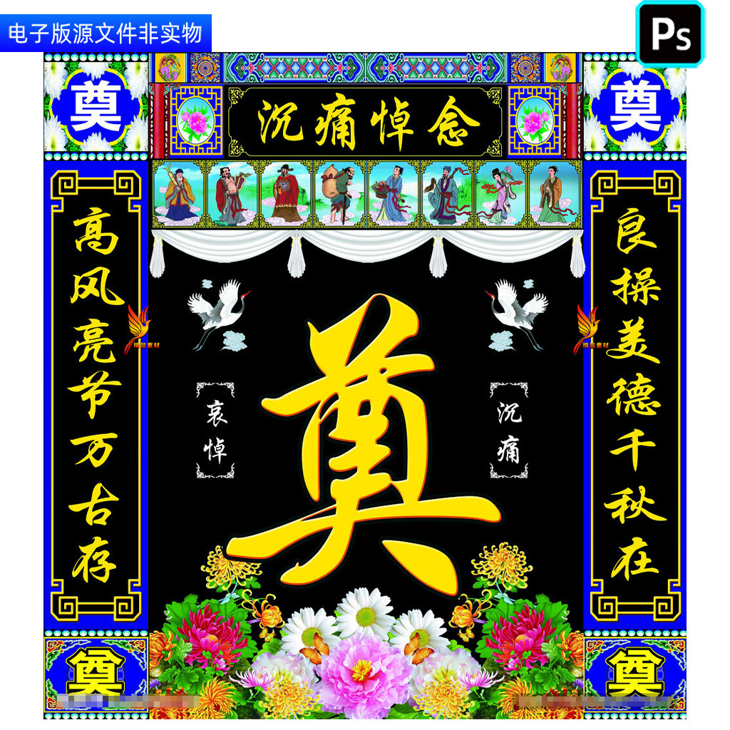 葬礼背景布置灵堂灵棚幕布丧葬仪式挽联白事丧事对联殡葬背景素材