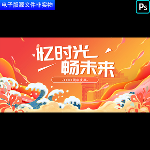 2024龙年周年庆典背景企业忆时光畅未来年会晚会年度总结大会展板