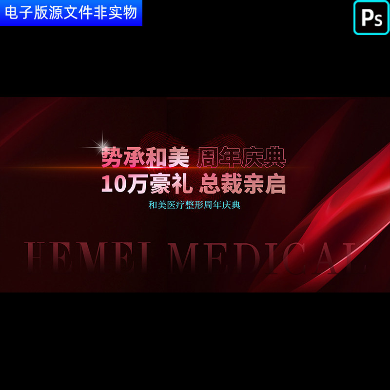 医美美学背景医美整形周年庆典医疗整容周年盛典美容海报PS素材