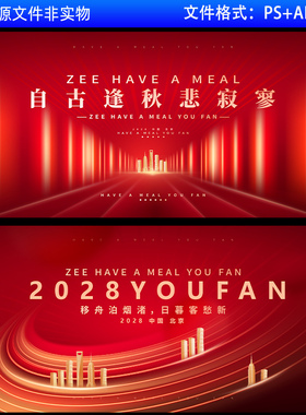 红色会议背景kv主视觉画面背景高峰论坛签约仪式2028背景板素材