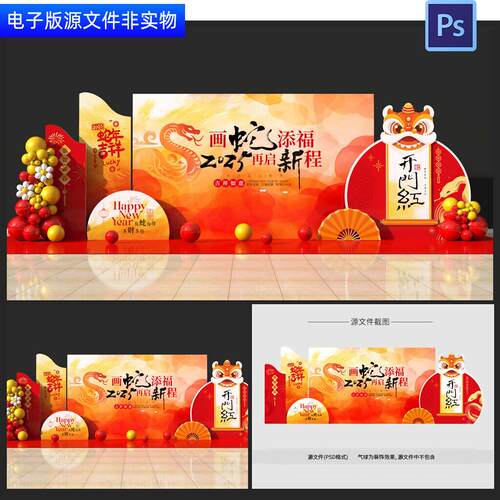 2025蛇年美陈新年开门红启动仪式企业年会背景板合影区布置ps素材