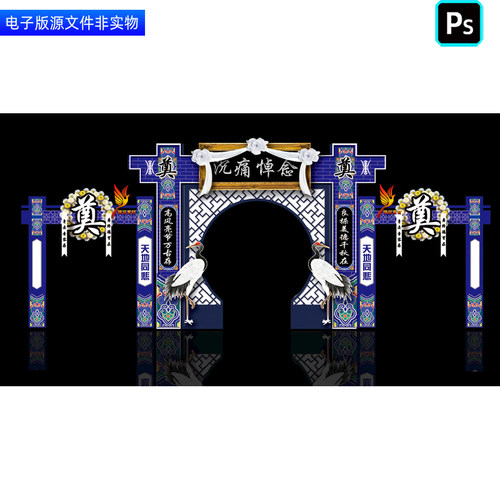 葬礼灵棚拱门楼龙门架丧葬仪式门头灵棚背景追悼会挽联布置ps素材