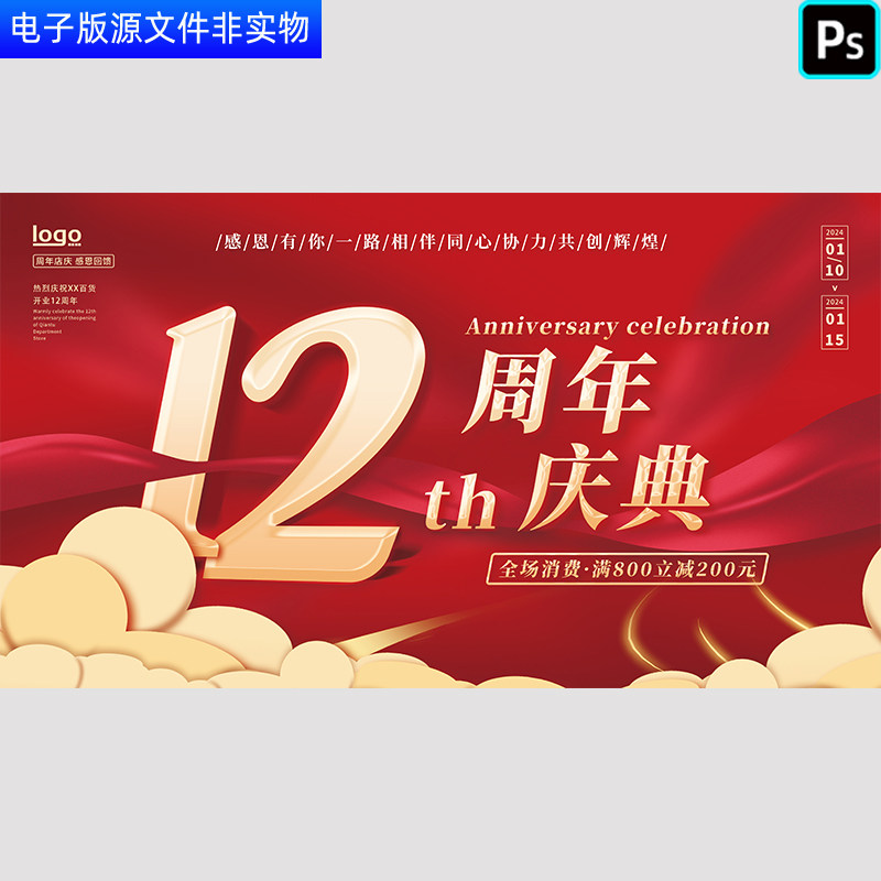 12周年店庆海报背景十二周年活动盛典主KV12周年校庆晚会PS素材