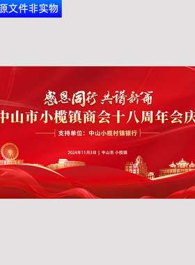 感恩周年庆盛典商会庆典公司18周年庆展板红色KV主视觉画面PS素材