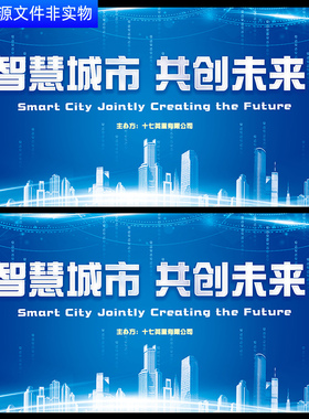 智慧城市未来城市蓝色科技背景城市峰会论坛城市轮廓剪影墙PS素材