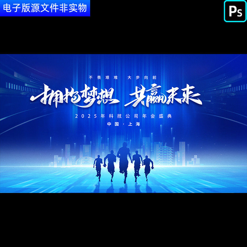 科技共赢未来公司年会盛典主视觉高峰论坛签约合作仪式画面ps素材