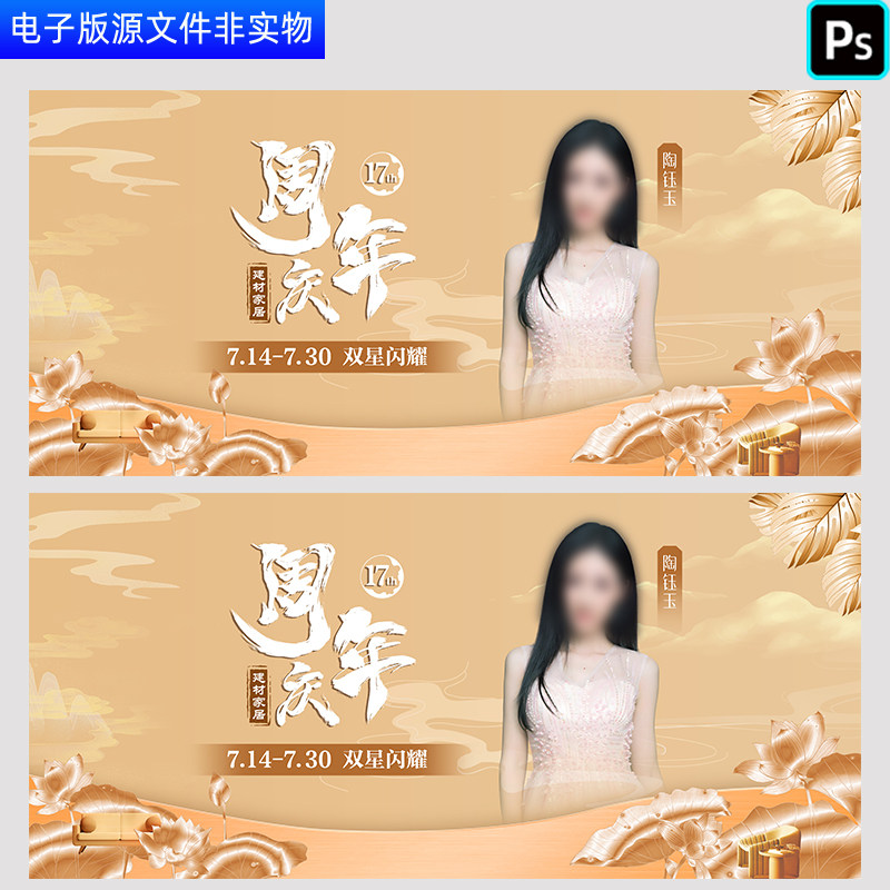 新中式建材家居17周年庆盛典建材代言宣传会发布会主题背景PS素材