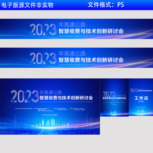 高速公路智慧收费与技术创新研讨会背景工作证背景设计PS素材模板