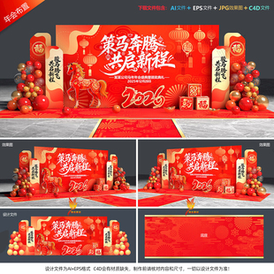 2026马年企业年会美陈年度盛典答谢表彰会背景板打卡点合影区素材