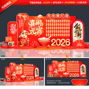 2026元宵节猜灯谜小游戏互动打卡点正月十五商场氛围布置小品素材