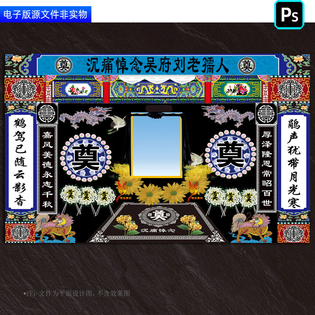 葬礼祭奠背景灵堂灵棚幕布丧葬仪式布置追悼会挽联白事对联ps素材