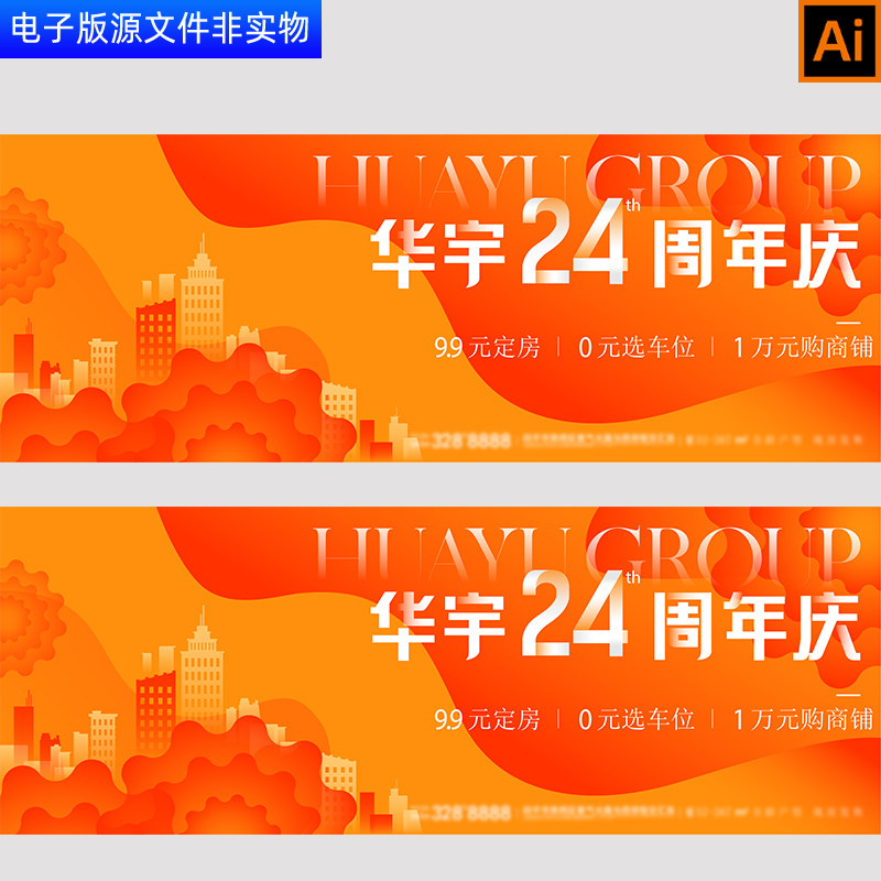 24周年地产庆典地产二十四周年庆地产周年盛典海报橙色背景AI素材