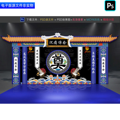 葬礼门楼门头灵堂灵棚幕布背景丧葬仪式布置追悼会挽联对联ps素材
