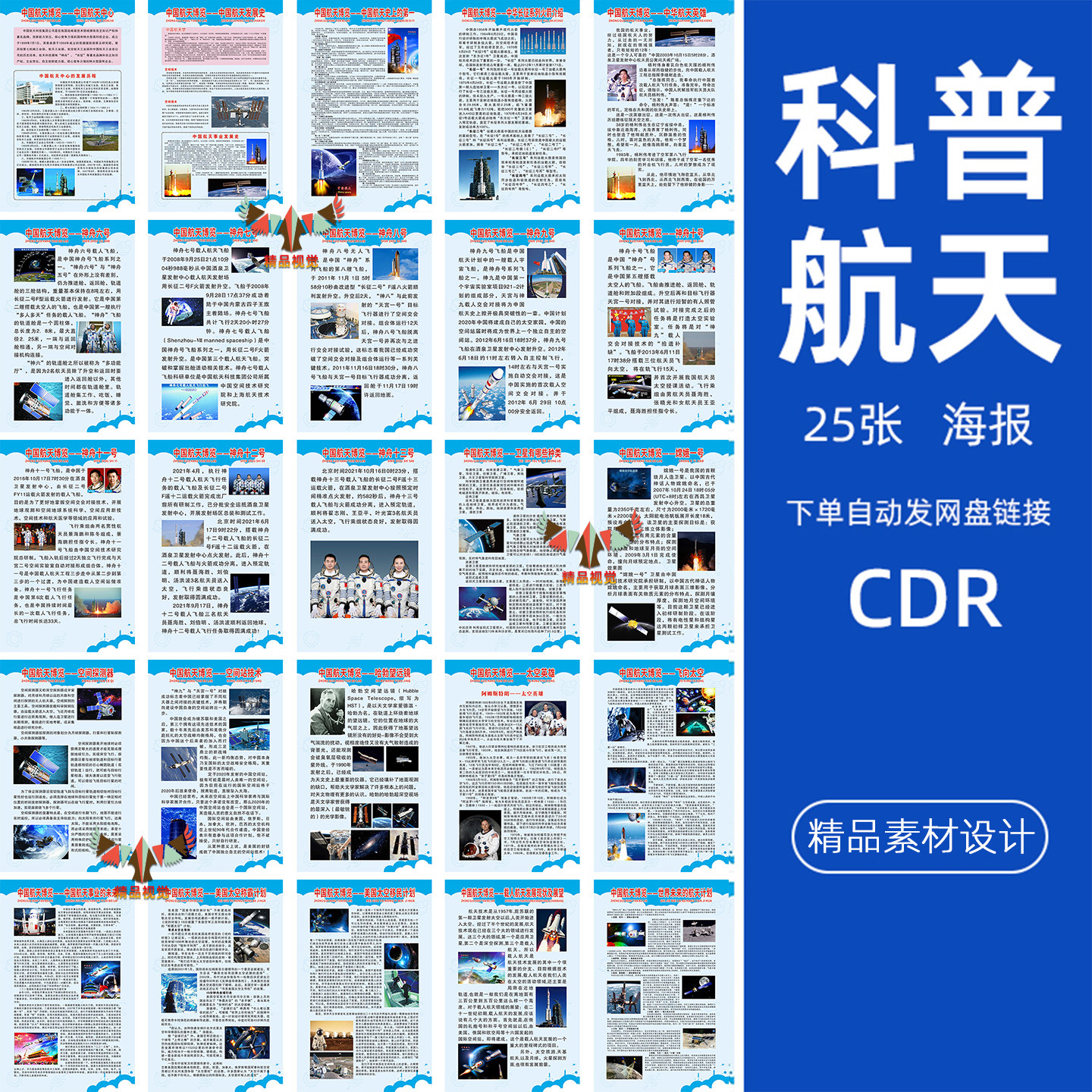 25张航天知识科普海报展板中国航天发展史博览空间站挂图挂画素材