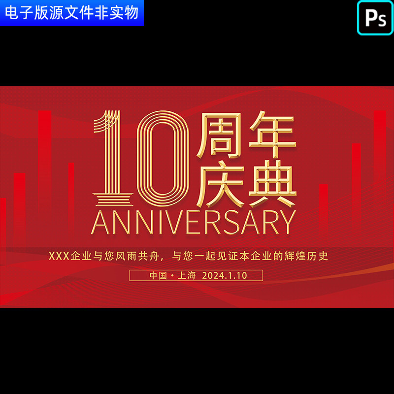 红色科技企业十周年庆10周年盛典十周年校庆年会展板店庆海报素材