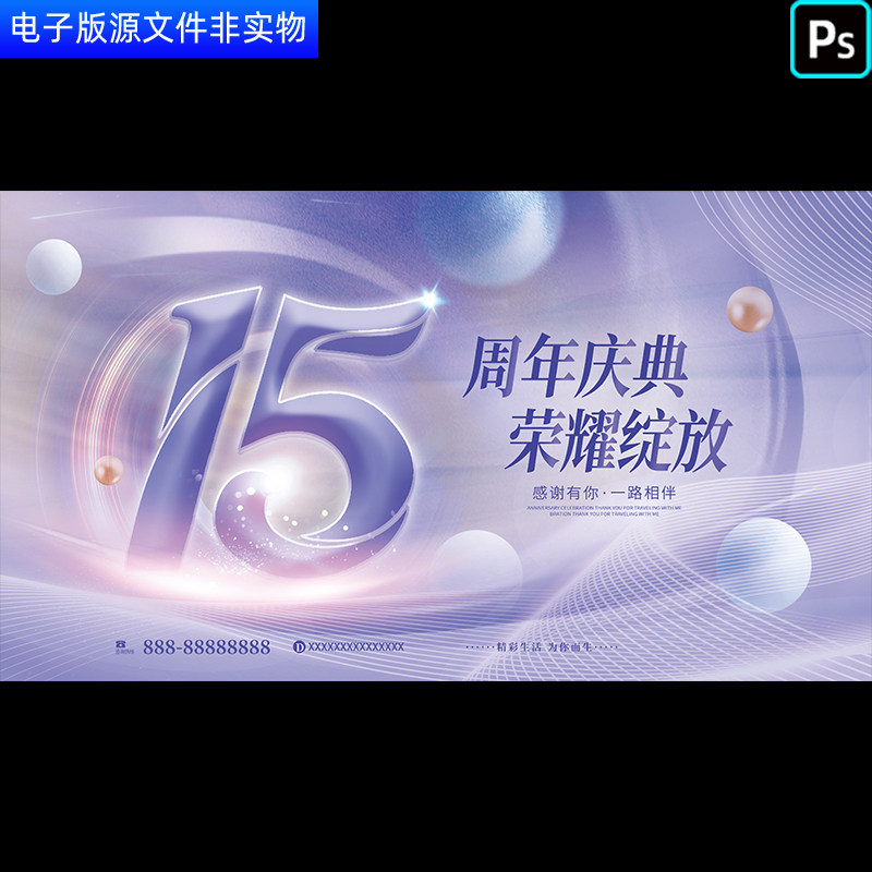15周年庆典15周年荣耀盛典15周年医美活动晚会十五周年校庆ps素材