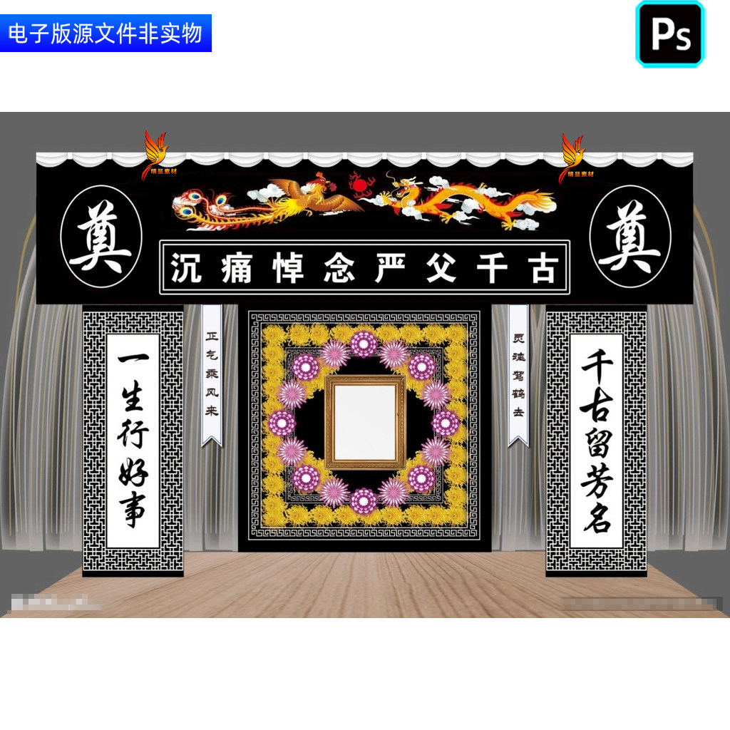 葬礼灵堂场景布置丧葬仪式背景幕布白事丧事挽联对联追悼会ps素材