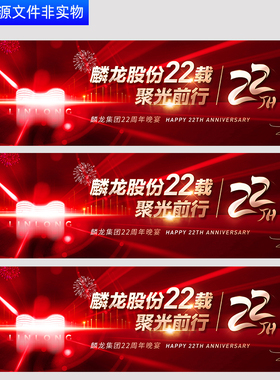 红色科技周年庆典公司成立22周年晚宴科技盛典舞台画面背景PS素材