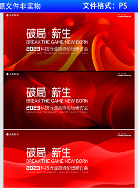 红色科技会议KV主视觉企业公司年会盛典论坛答谢会签约仪式PS素材