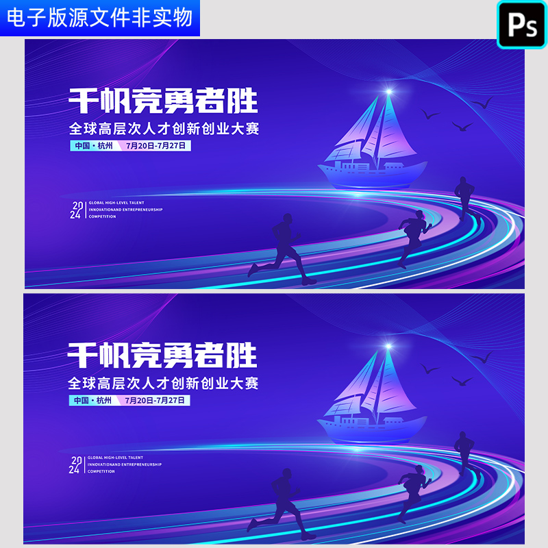 科技会议船帆向前背景互联网人才创新创业大赛比赛签约仪式PS素材-封面