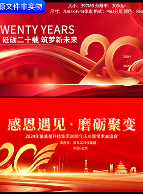 红色背景20周年庆背景企业公司二十周年庆典晚会校庆kv主视觉素材