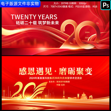 红色背景20周年庆背景企业公司二十周年庆典晚会校庆kv主视觉素材