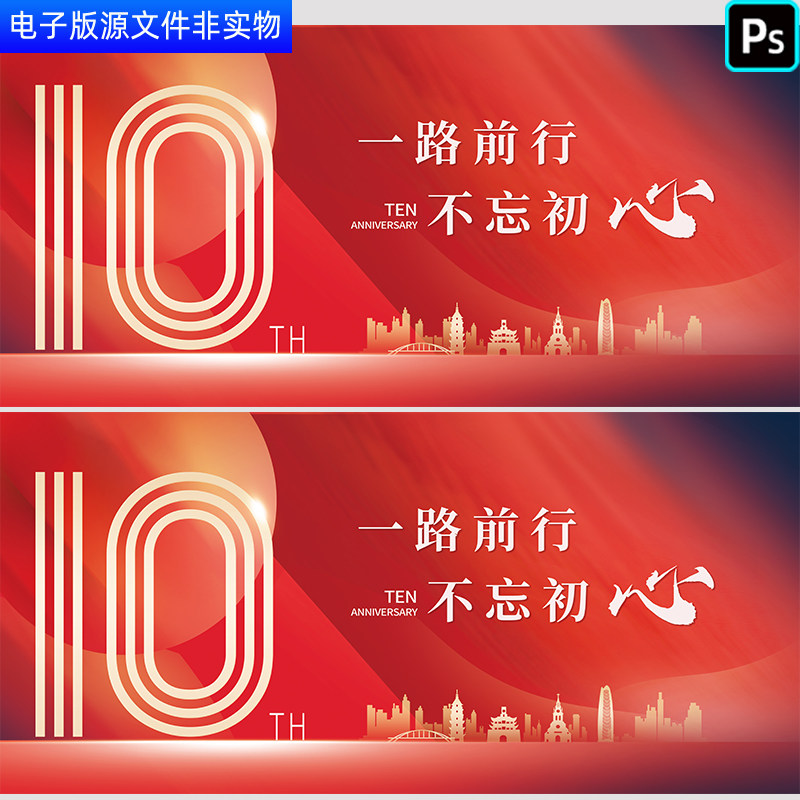 公司成立10周年庆十周年盛典10周年年度总结大会会议背景PS素材