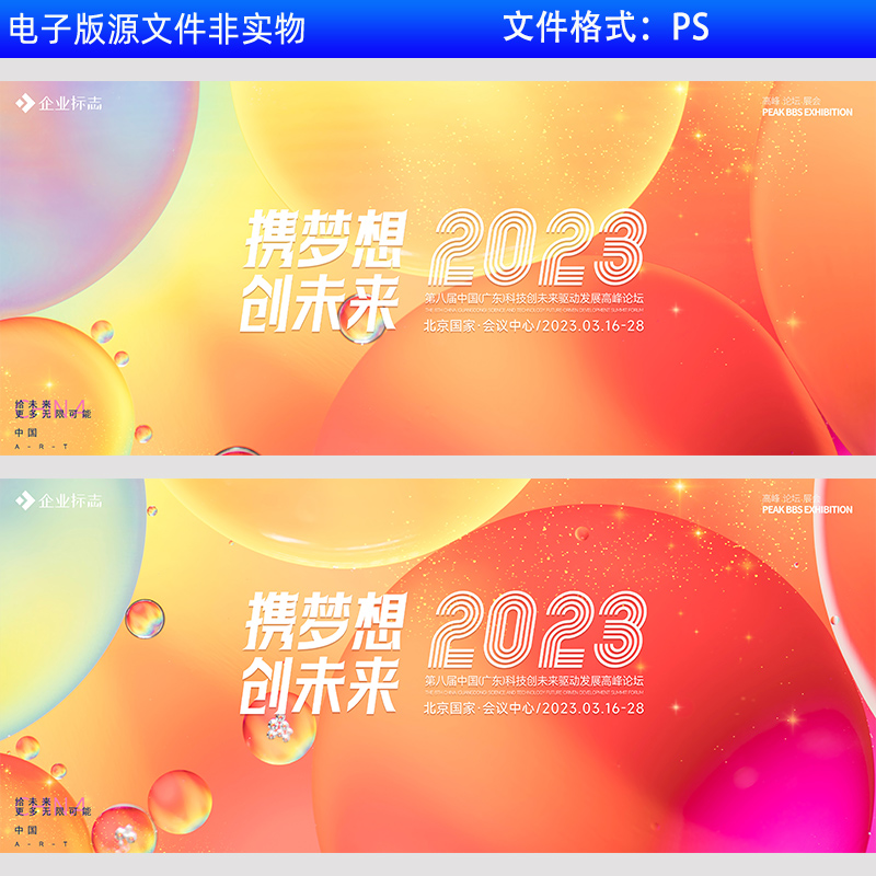 2024企业高峰论坛研讨会互联网展会发布会背景携梦想创未来PS素材