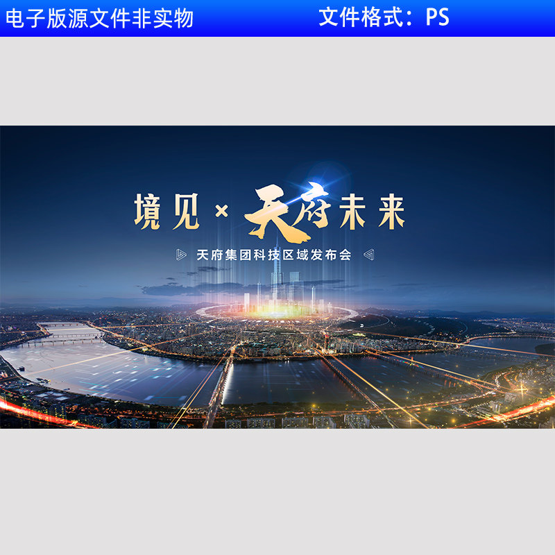 智慧城市峰会论坛背景集团会议KV主视觉背景区域发布会展板PS素材