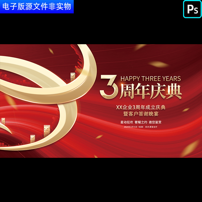 红色KV主视觉3周年庆成立盛典暨客户咨询答谢晚宴舞台背景PS素材