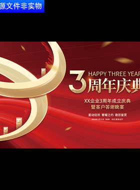 红色KV主视觉3周年庆成立盛典暨客户咨询答谢晚宴舞台背景PS素材