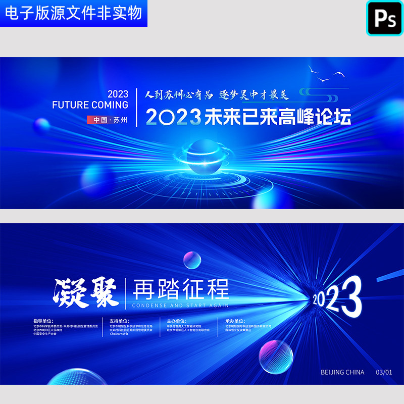 蓝色科技会议背景高峰论坛新品发布会企业年会科技大会展板PS素材
