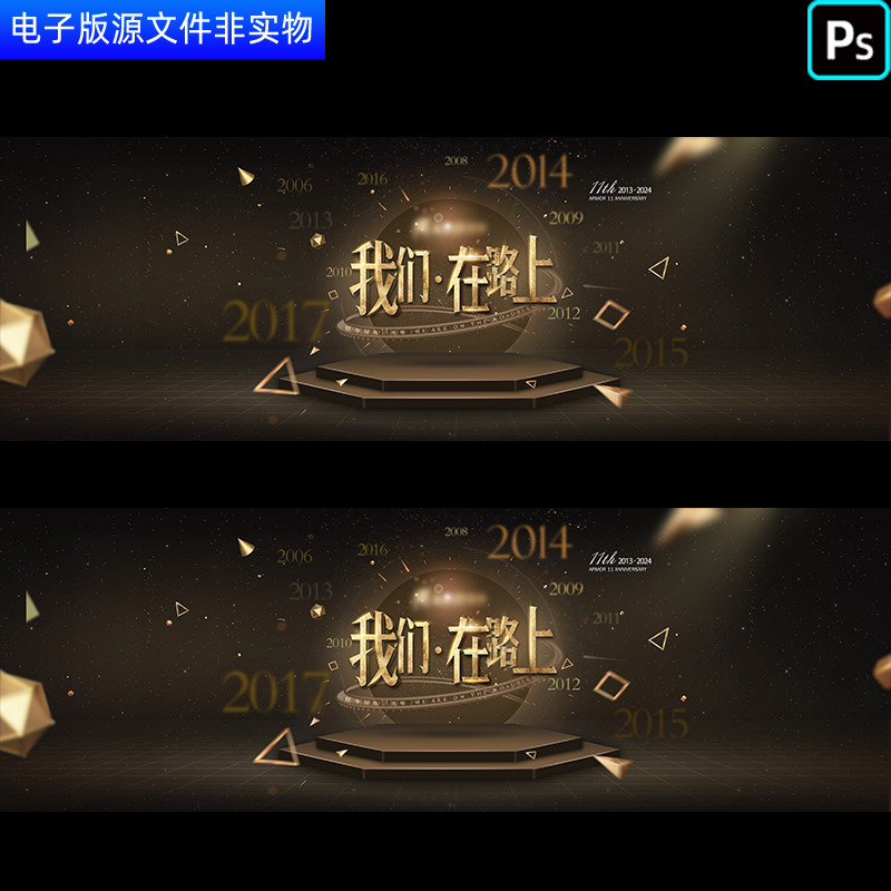 11周年庆11周年舞台背景展板背景我们在路上企业11周年庆典ps素材