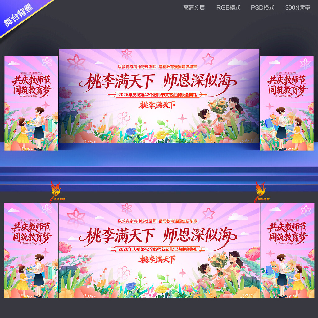 感恩教师节桃李满天下校园教师节活动LED舞台幕布布置背景PSD素材