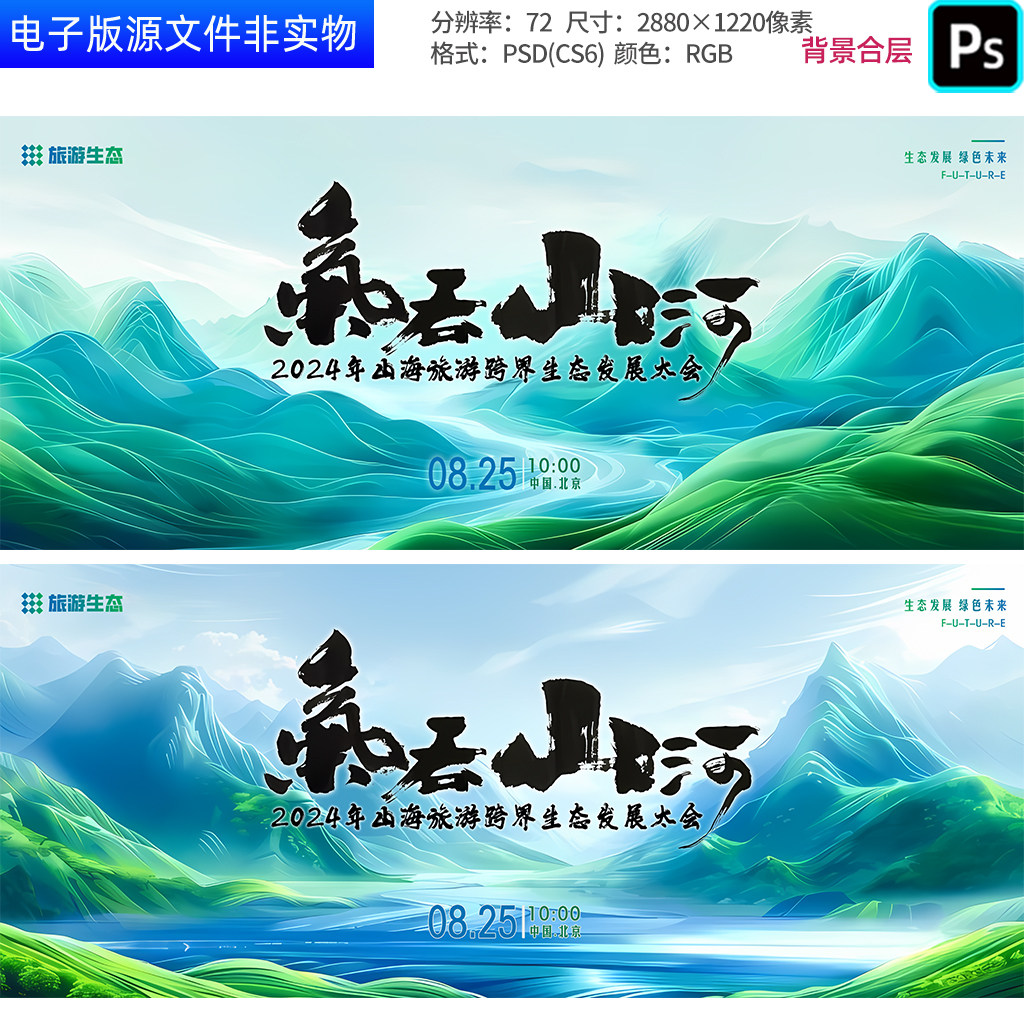 绿色大气山川旅游生态科技会议背景发布会论坛主画面KV主视觉素材
