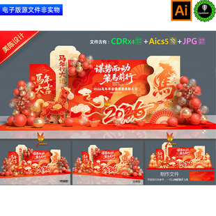 2026马年企业年会美陈背景板氛围布置答谢会合影区签到处dp点素材