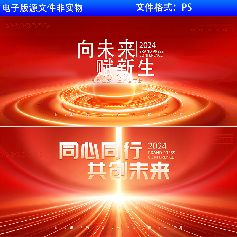 红色背景科技会议KV主视觉企业年会晚会答谢会盛典向未来PS素材
