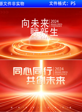 红色背景科技会议KV主视觉企业年会晚会答谢会盛典向未来PS素材