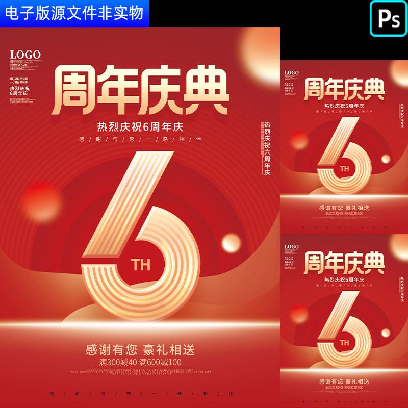 红色6周年喜庆店庆宣传单海报展板6周年庆典年会邀请函设计PS素材