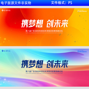 未来科技高峰论坛活动kv主视觉企业峰会年会展板携梦想创未来PS素