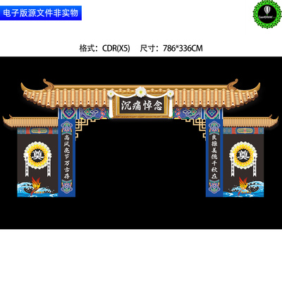 沉痛悼念丧葬仪式门头门楼龙门架葬礼灵堂中式拱门白事挽联素材