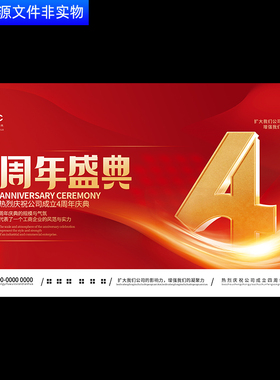 红色大气KV主视觉企业4周年盛典颁奖答谢会四周年庆典舞会PS背景