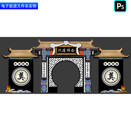 葬礼门楼布置丧葬仪式门头拱门龙门架灵堂灵棚背景追悼会挽联素材