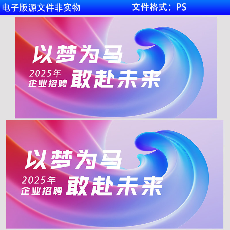 企业招聘海报企业年会峰会会议背景发布会以梦为马敢赴未来PS素材
